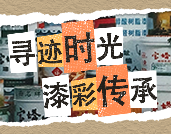 寻迹时光 漆彩传承 | 香蕉视频污下载安装漆老包装回收计划启动